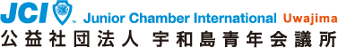 公益社団法人 宇和島青年会議所